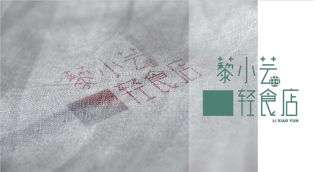 “黎小芸的轻食店”logo设计