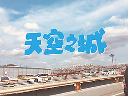 天空之城
