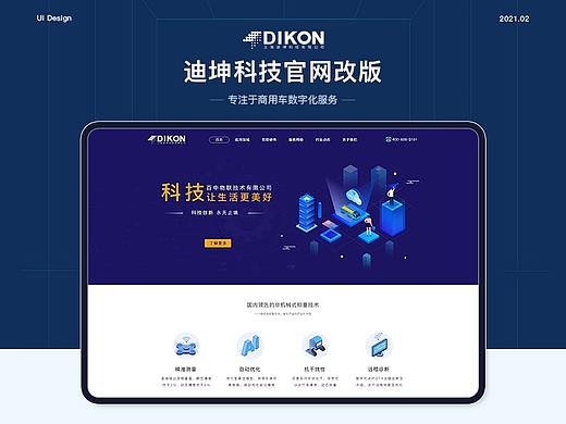 UI设计_上海百中物联旗下迪坤科技官网改版