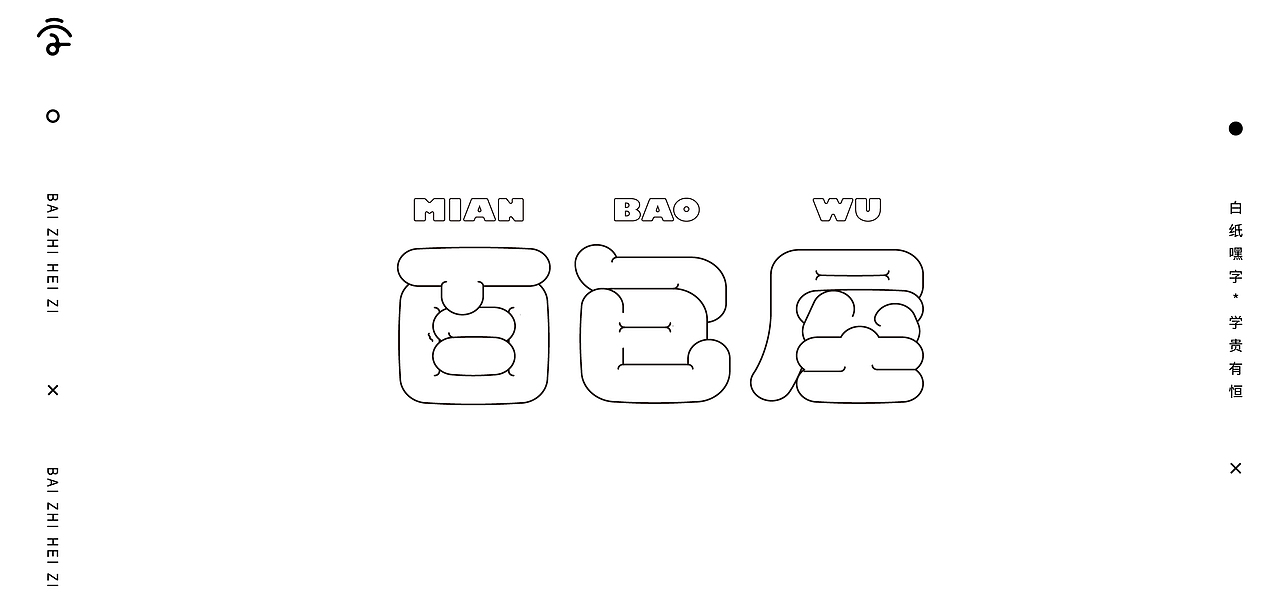 字体设计（10）（图ZMjY1Nzg2NzQ4） - 字体/字形 - 站酷设计师不爱吃年糕的年糕原创素材 - 站酷ZCOOL