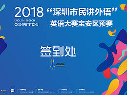 寶安中心區(qū)英語大賽易拉寶