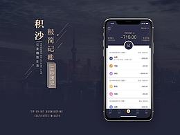 积沙记账APP