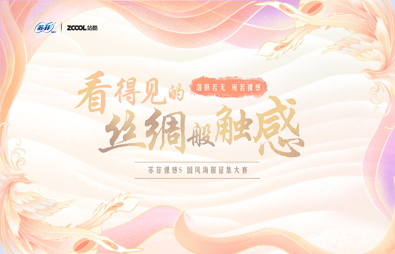 “看得见的丝绸般触感” | 苏菲裸感S国风海报