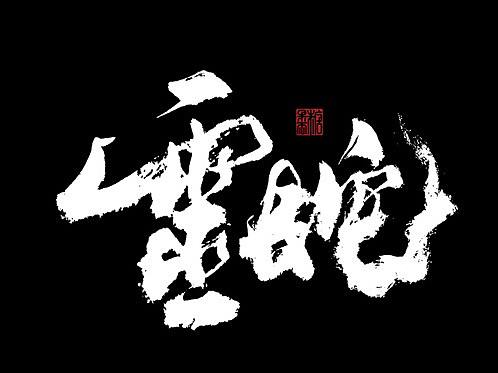 壹捌年拾月手写字体