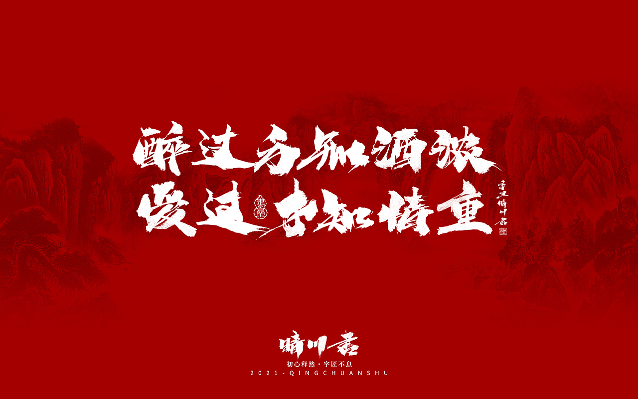 晴川造字-锦鲤（图ZMjg0MjY5Mjg0） - 字体/字形 - 站酷设计师晴川造字原创素材 - 站酷ZCOOL