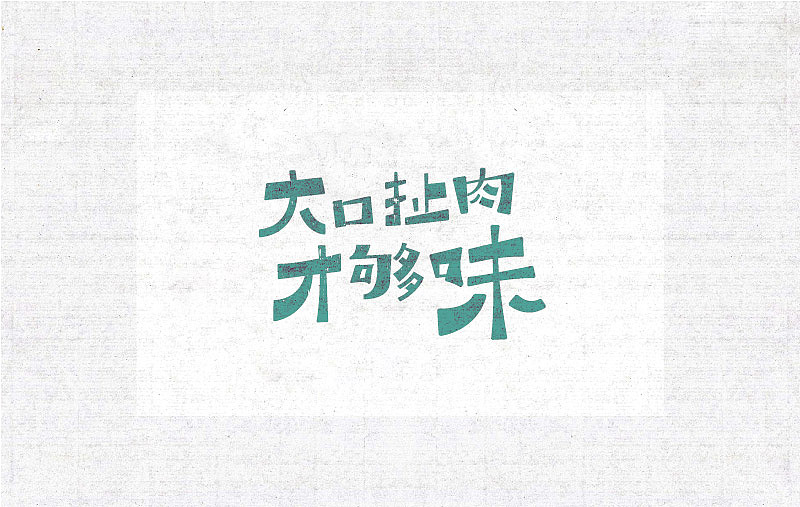 商业字体设计