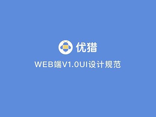 优猎后台设计规范1.0