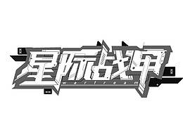 几何字体图形设计