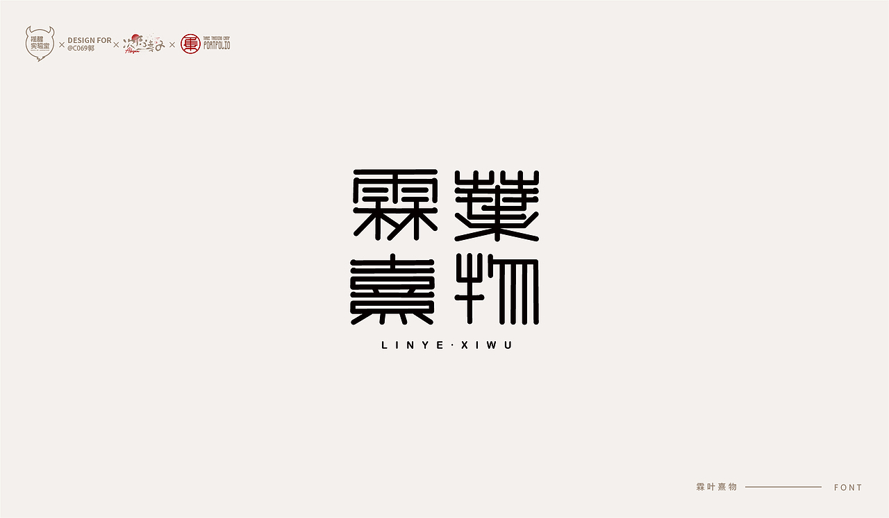 路径字部分整理-叁期字体创意作品集(图ZMjc5NDk5OTM2) - 字体/字形 - 站酷设计师次原幸子原创素材 - 站酷ZCOOL