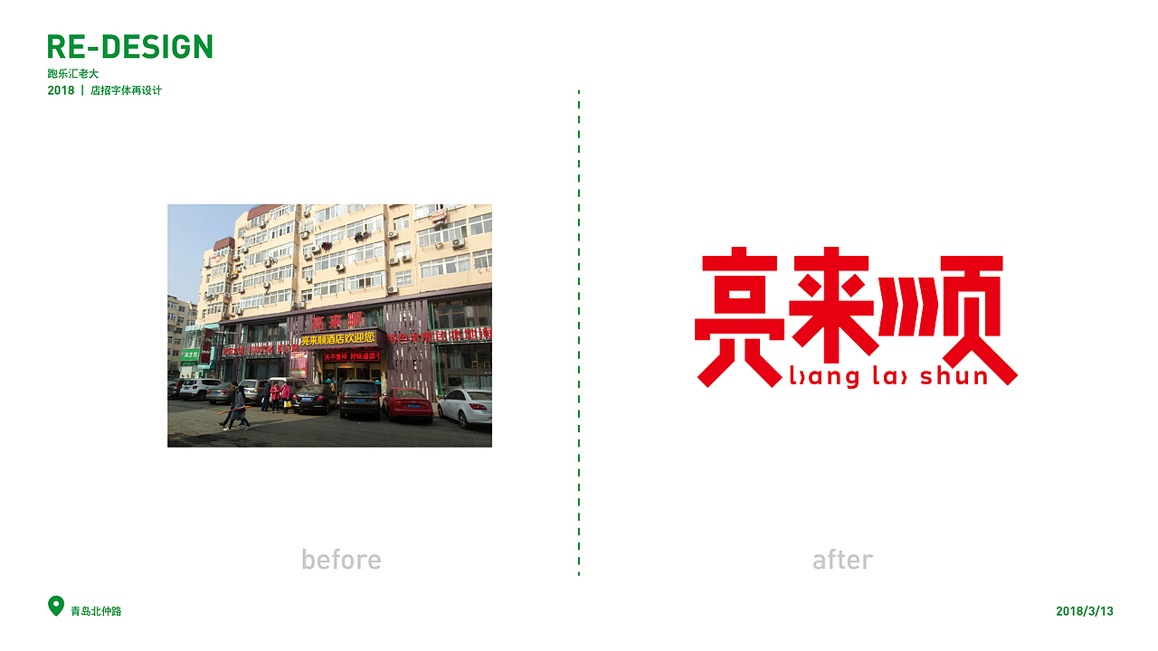 2018店招字体再设计( VOL.1)（图ZMTEyMzgyODI0） - 字体/字形 - 站酷设计师设计小猴子原创素材 - 站酷ZCOOL