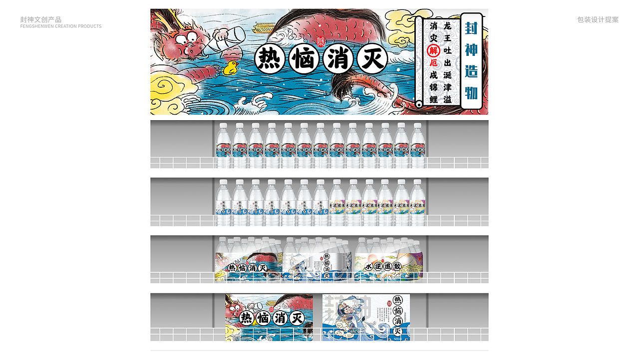 封神造物之矿泉水——热恼消灭