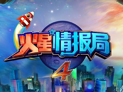 《火星情报局第四季》节目视觉包装-天合智造