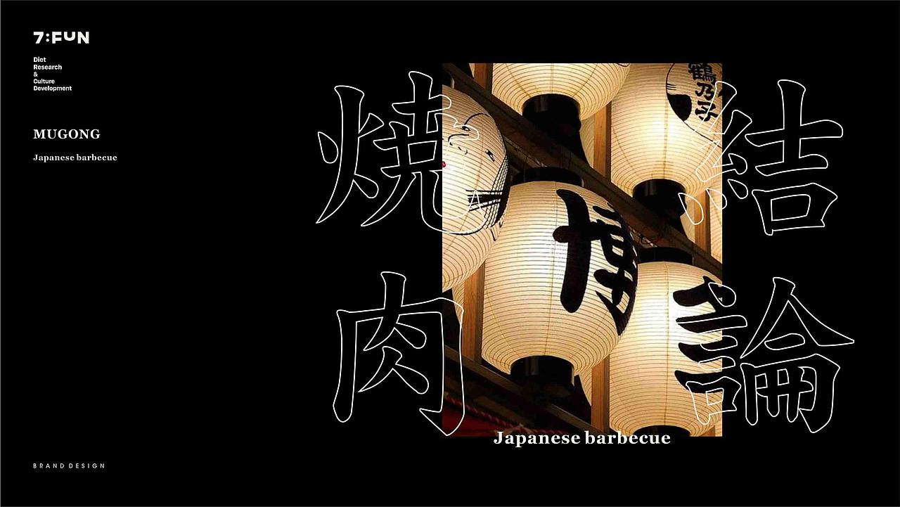 7FUN | 木工焼肉 | 日式烤肉来自東北（图ZMjYyOTUzODg0） - 品牌 - 站酷设计师7FUN饮食研究所原创素材 - 站酷ZCOOL