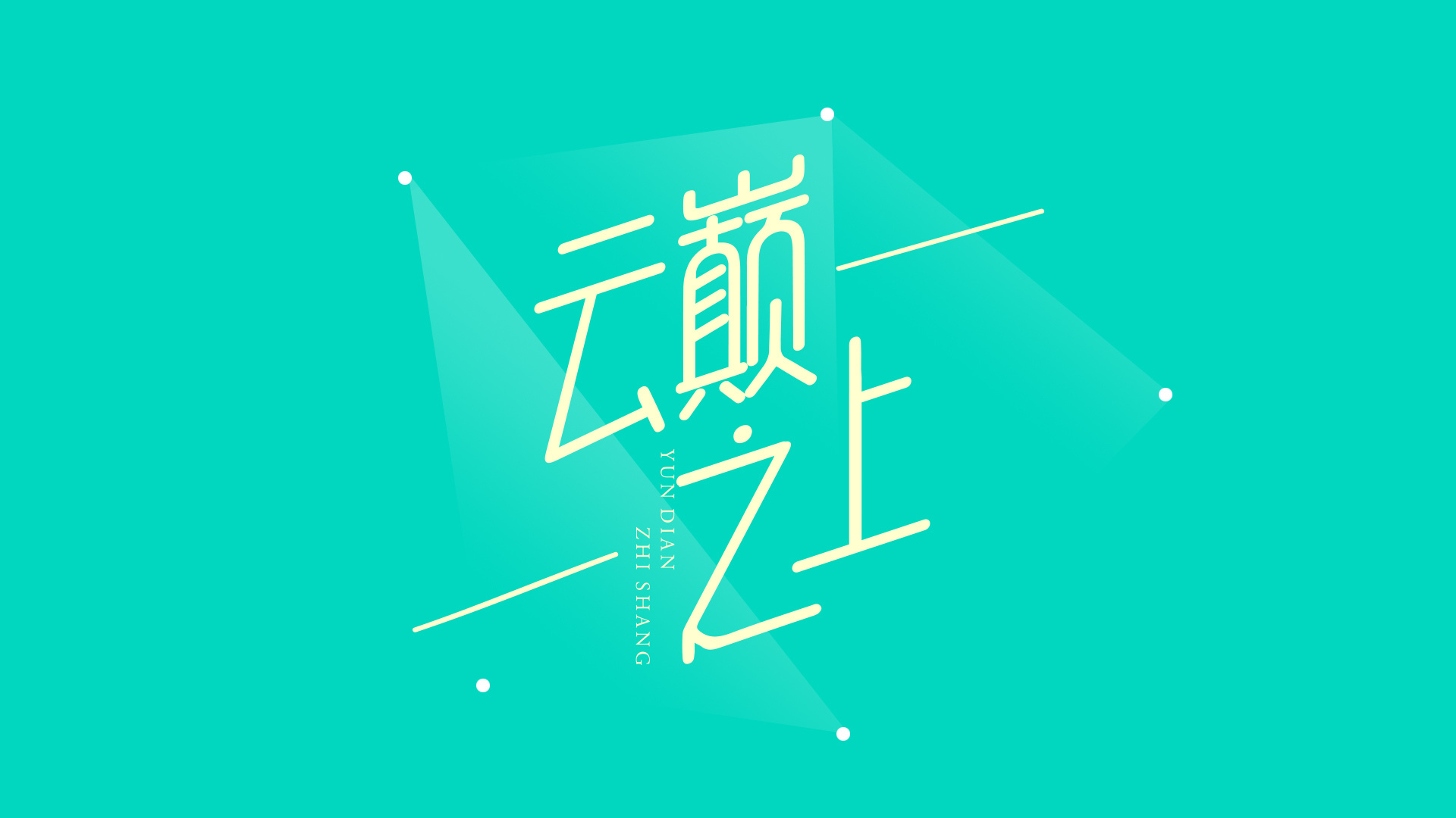 《云巅之上》logo