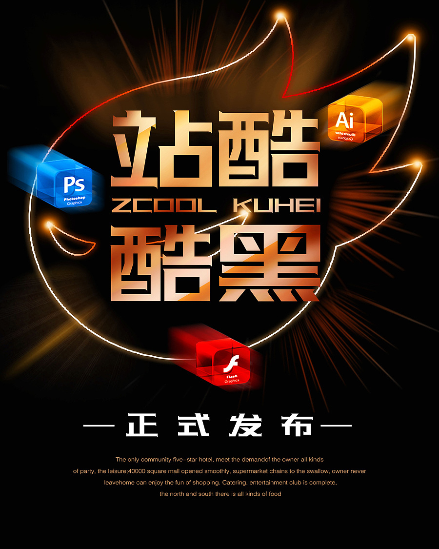 站酷十年,酷黑发布|平面|字体/字形|胡晓波设计 - 原创作品 - 站酷