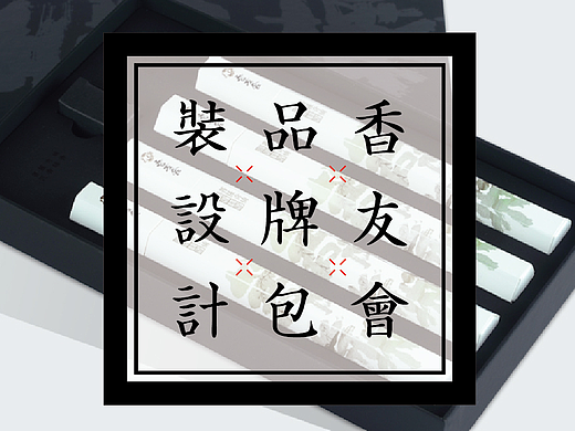 香友会品牌系列包装设计