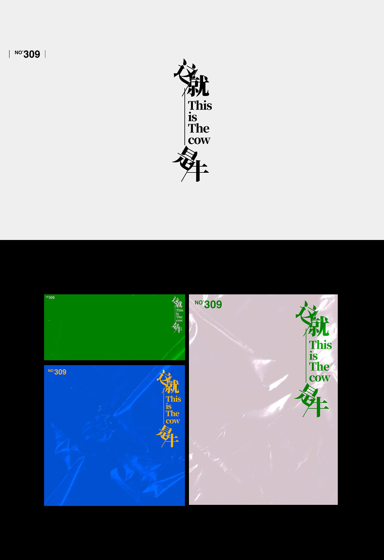 【字演生肖】文字编排的可变性实验Part.7