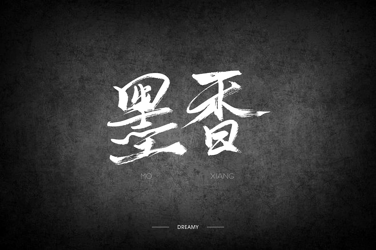 二零一七的七月-还是结束了（图ZODcyNDYwMDQ=） - 字体/字形 - 站酷设计师朱梦影原创素材 - 站酷ZCOOL