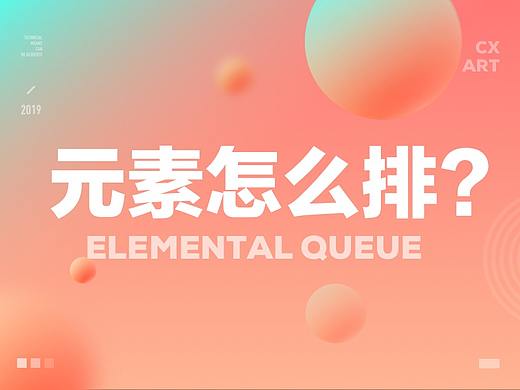 这样一步一步教你，肯定能把元素排好了！