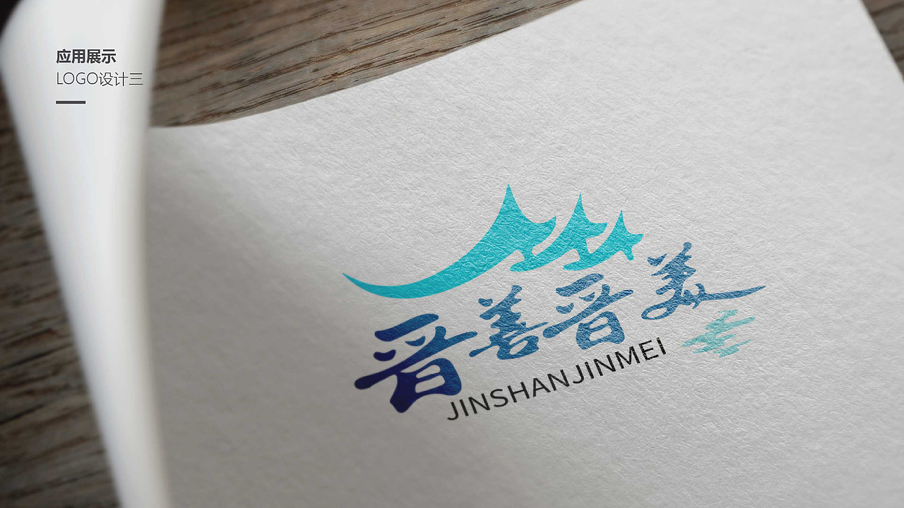 晋善晋美logo设计