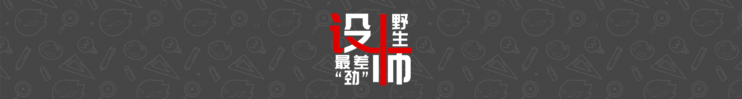DYG設(shè)計(jì)的個(gè)人主頁(yè)（封面預(yù)覽） - 主頁(yè)封面設(shè)置 - 站酷設(shè)計(jì)師DYG設(shè)計(jì)原創(chuàng)素材 - 站酷ZCOOL