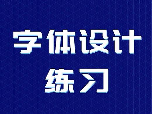 字体练习（个人主页-ZMjYzOTAwMDg=） - 字体/字形 - 站酷设计师茉莉小兔原创素材 - 站酷ZCOOL