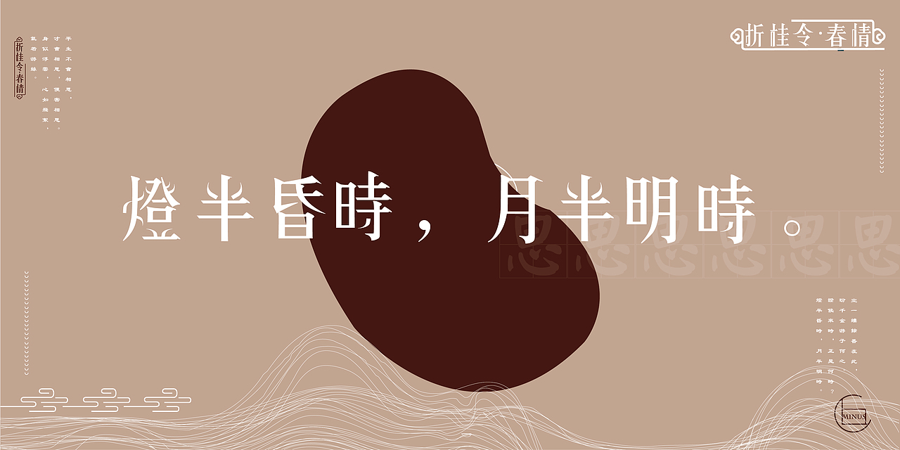 《折桂令·春情》字体设计