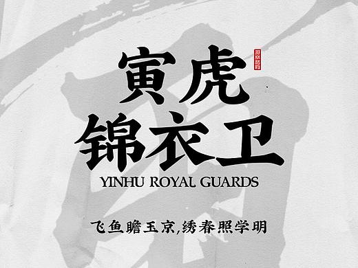 寅虎锦衣卫（个人主页-ZNTgyOTkxODg=） - IP形象 - 站酷设计师Arash岚原创素材 - 站酷ZCOOL