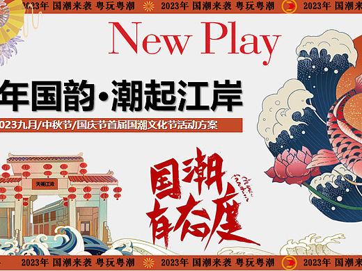 2023中秋节国庆节商业地产国潮文化节活动方案-56P