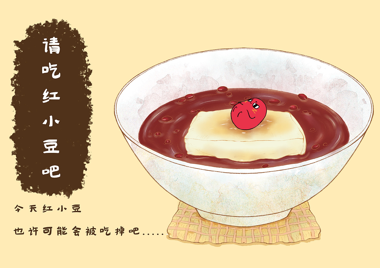 请吃红小豆吧