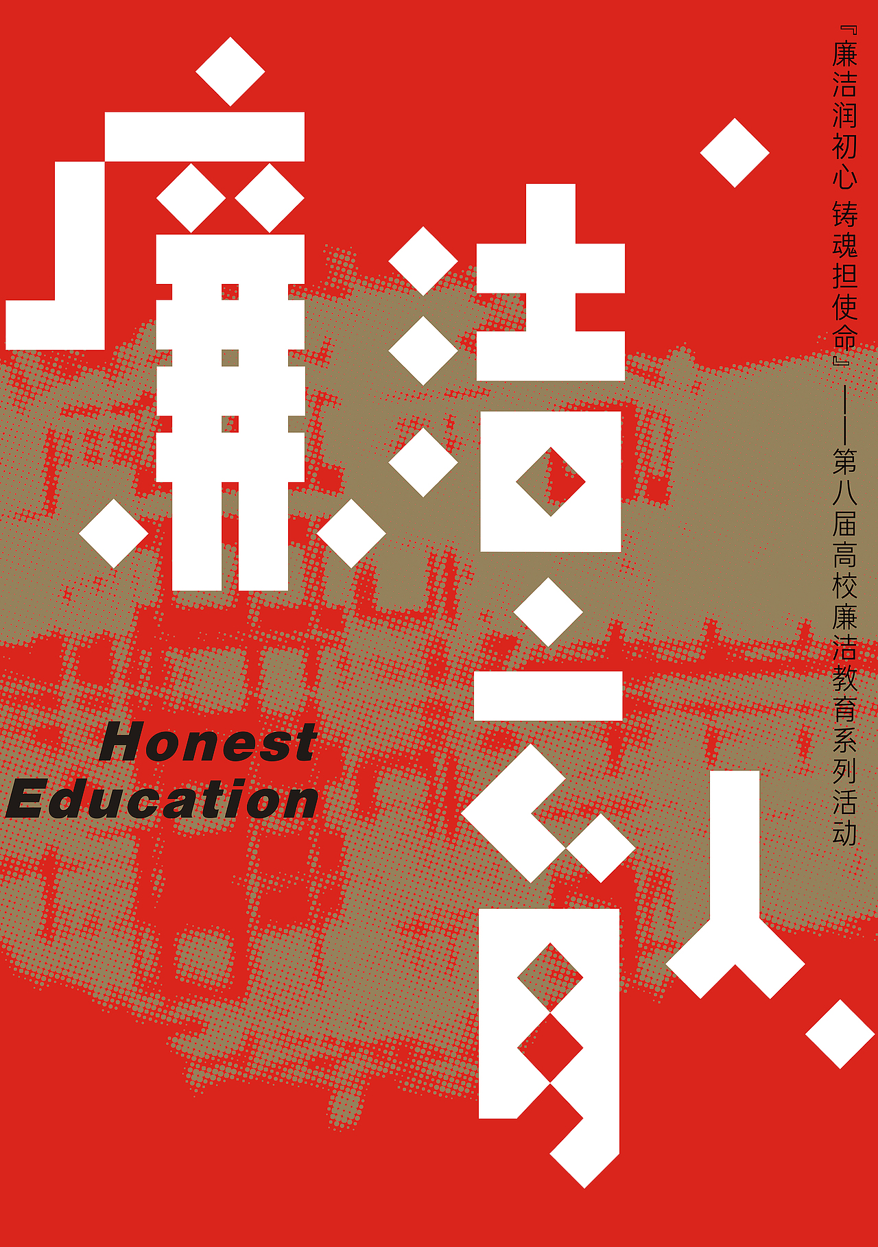 廉洁育人|Honest education
