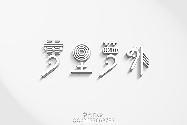 近期字体logo案例（图ZMjcyOTE5NjQ=） - 字体/字形 - 站酷设计师辛未设计原创素材 - 站酷ZCOOL