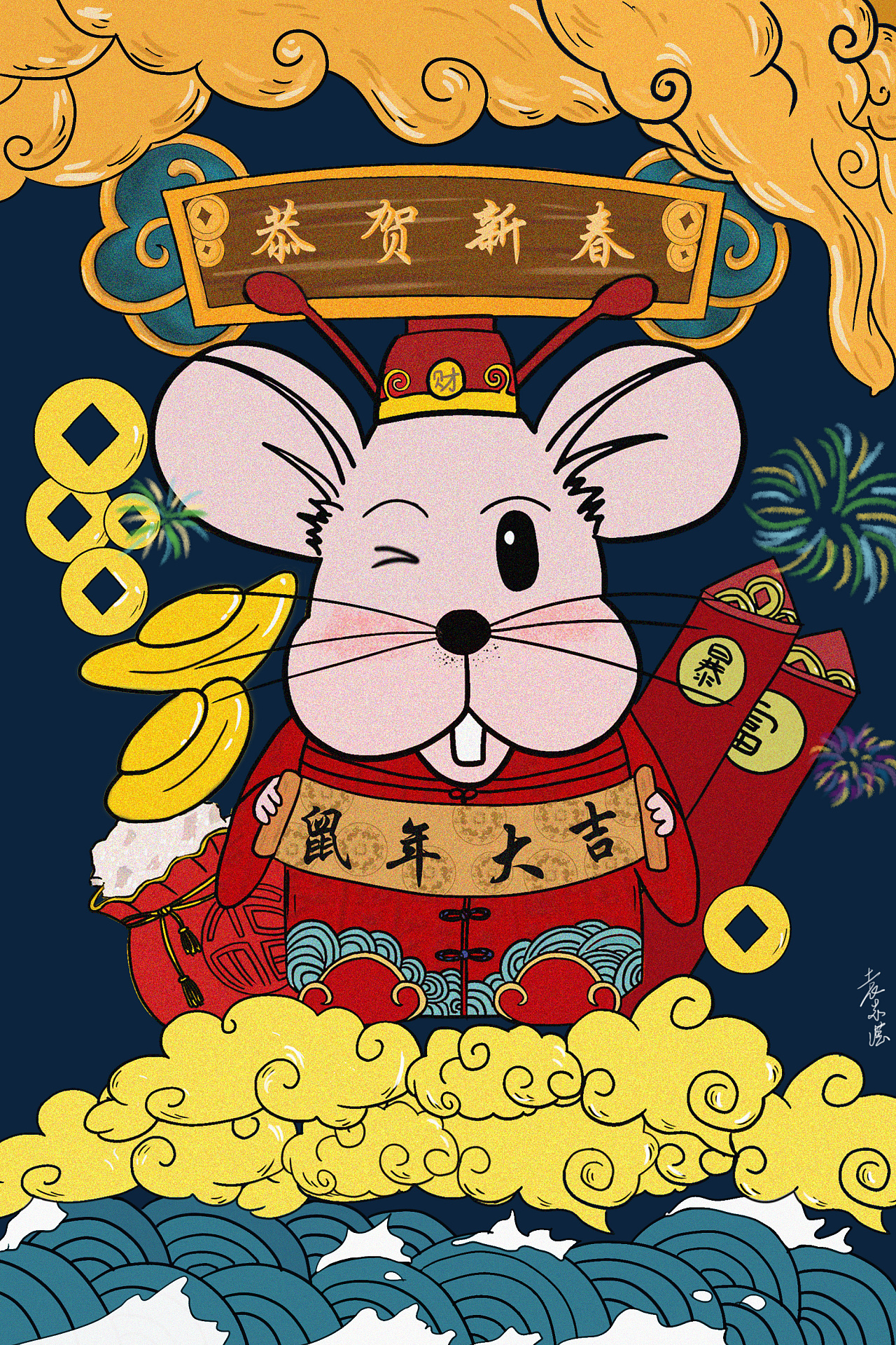 2020鼠年大吉