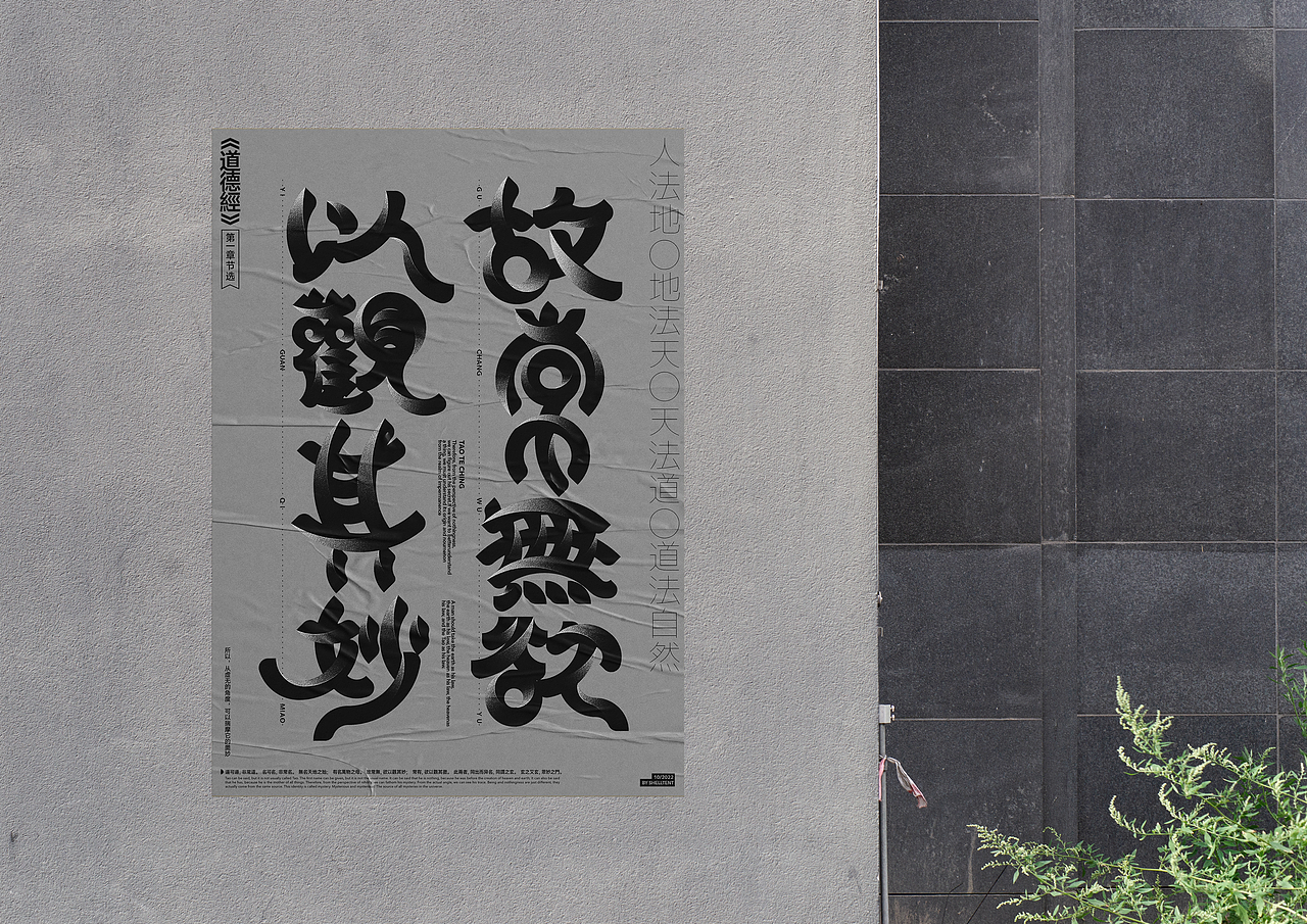 读《道德经》所尝试的字体探索实验