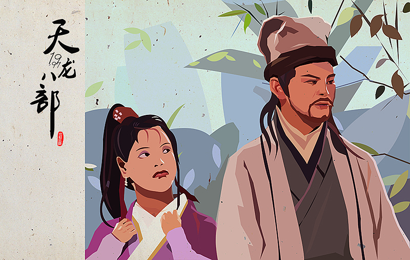 黄日华版天龙八部纪念插画一