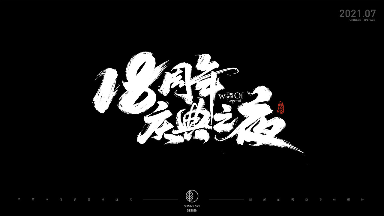 手写字体 | 板绘字体演示和日常书写练习 | 2021-07（图ZMjY1MzkyODI4） - 字体/字形 - 站酷设计师晴朗的天空sunny原创素材 - 站酷ZCOOL