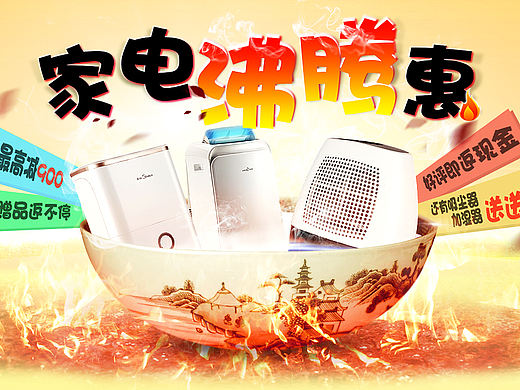 家电沸腾惠海报合成