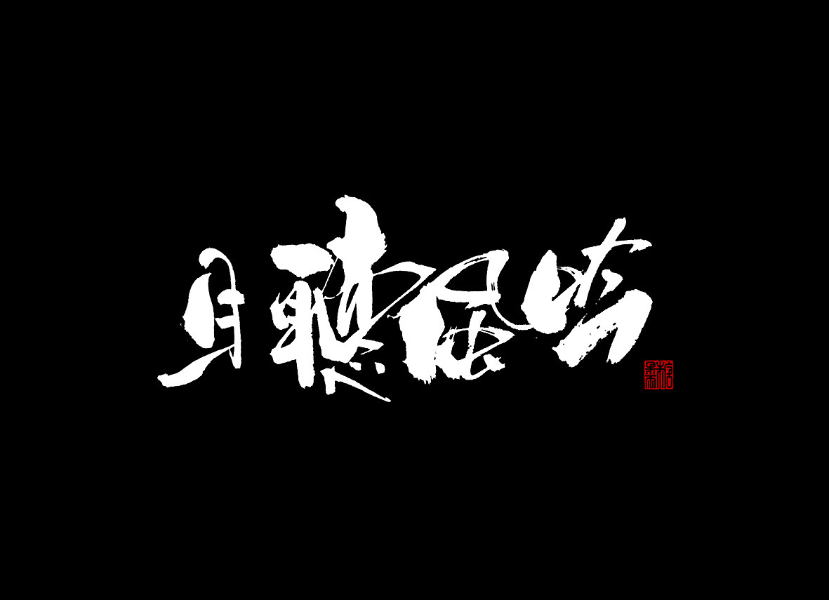 一九年八月手写字体