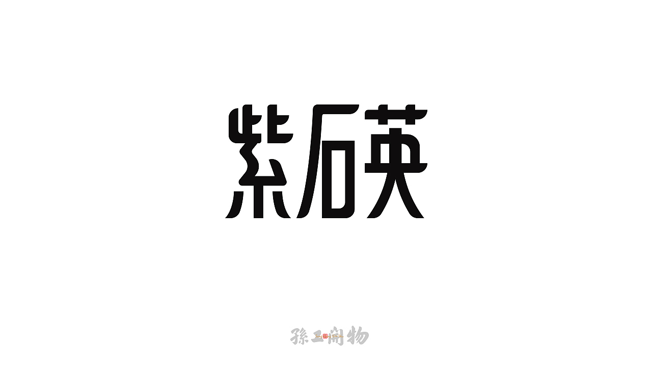 神农本草经系列字体设计一（图ZMjM1MTMxMjQw） - 字体/字形 - 站酷设计师国粹王子原创素材 - 站酷ZCOOL