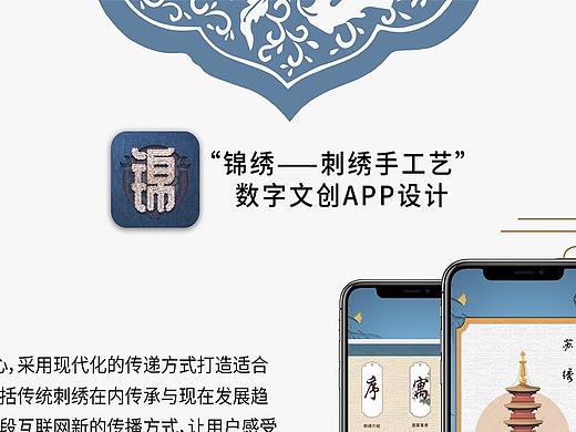 #2021青春答卷#<“锦绣——刺绣手工艺”数字文创APP>