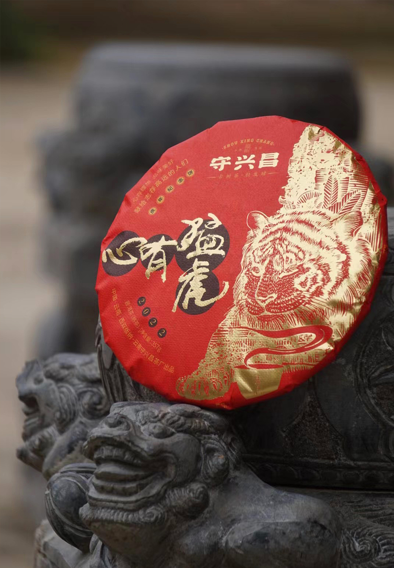 守兴昌|心有猛虎|普洱熟茶虎年生肖饼