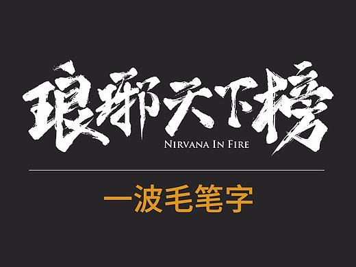 一波毛笔字