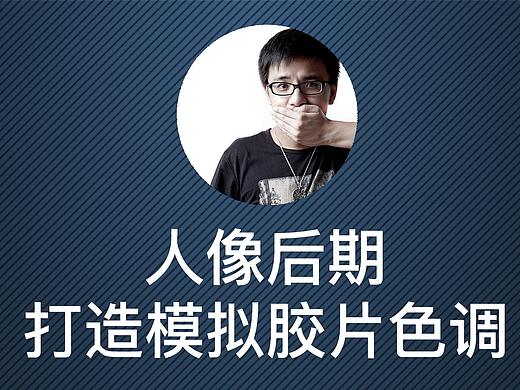 人像后期：打造模拟胶片色调