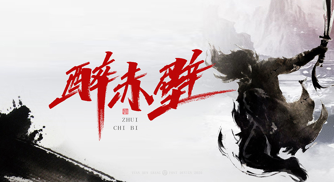 柒月手写字—缘本尚