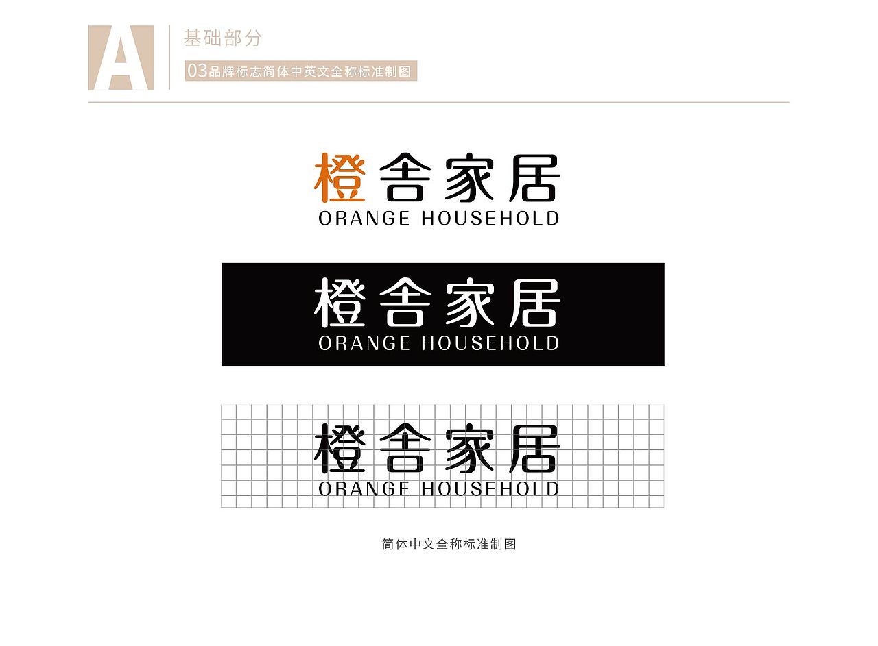 橙舎家居VI手册（图ZMjM4MDM0NzI0） - 品牌 - 站酷设计师即墨将离原创素材 - 站酷ZCOOL