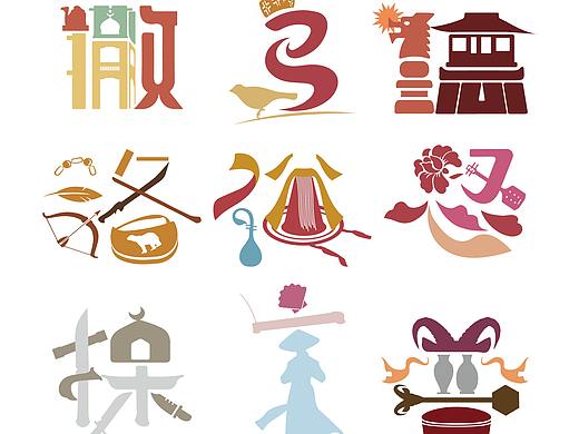 56个民族创意字体设计（下） 