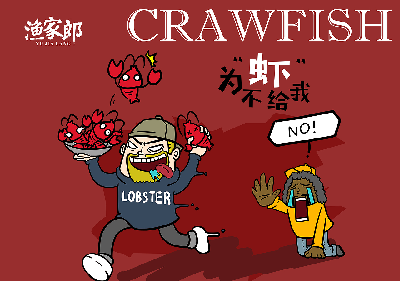 小龙虾包装设计（图ZMTY4NTQ1NTc2） - 品牌 - 站酷设计师TneTne原创素材 - 站酷ZCOOL