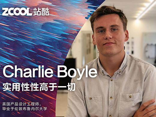 【新锐力量】Charlie Boyle：实用性性高于一切