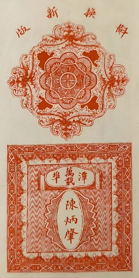 民国钱庄票银票欣赏