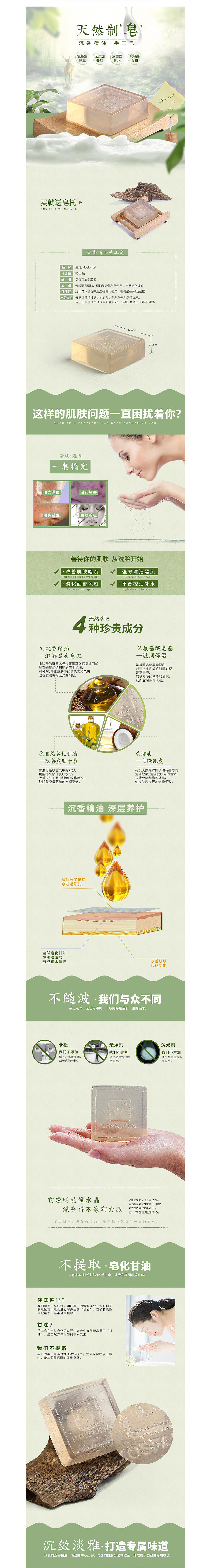淘宝美工 详情-沉香手工皂